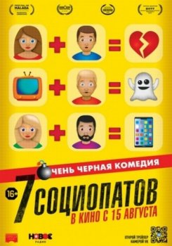 7 социопатов (2019)