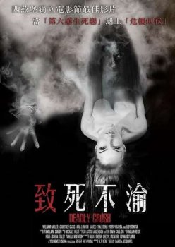 Смертельная страсть (2018)