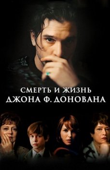 Смерть и жизнь Джона Ф. Донована (2018)