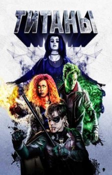 Титаны (2 сезон)