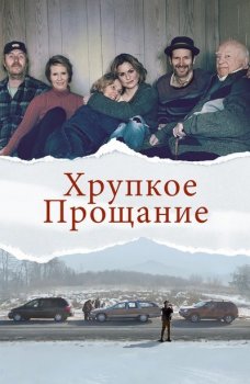 Хрупкое прощание (2018)