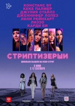 Стриптизерши (2019)