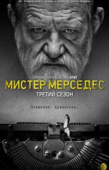 Мистер Мерседес (3 сезон)