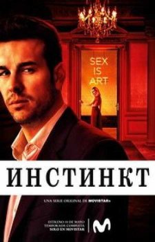 Инстинкт / Влечение (1 сезон)