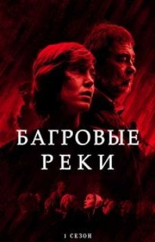 Багровые реки (1 сезон)