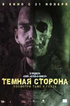 Тёмная сторона (2018)