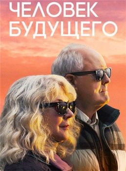 Человек будущего (2019)