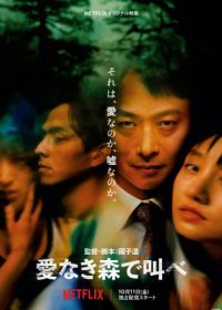 Лес любви (2019)