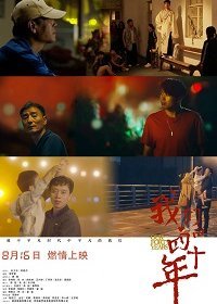 Наши сорок лет (2019)