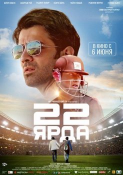 22 ярда (2019)