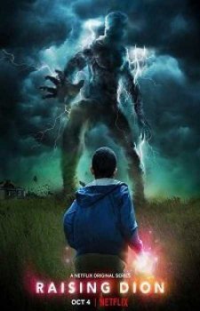 Воспитывая Диона (1 сезон)