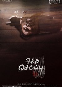 Тапок седьмого размера (2019)