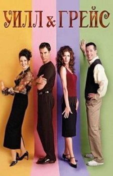 Уилл и Грейс (11 сезон)