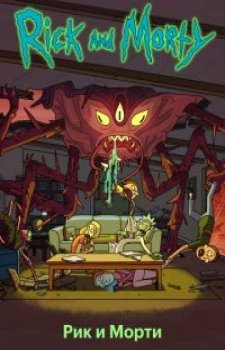 Рик и Морти (4 сезон)