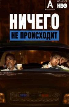 Ничего не происходит (3 сезон)