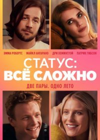Статус: все сложно (2018)