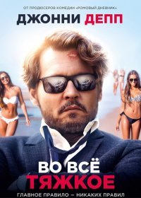 Во все тяжкое (2019)