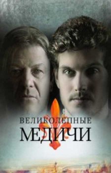 Великолепные Медичи (3 сезон)