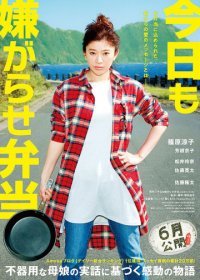 Сегодня снова издевательский бэнто (2019)