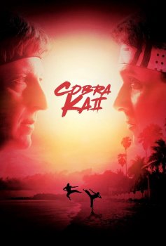 Кобра Кай (3 сезон)