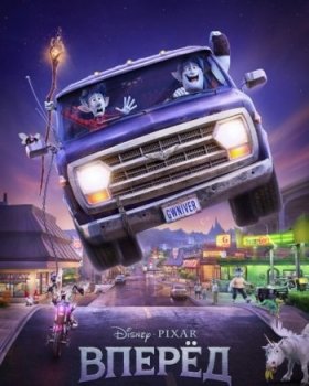Вперед (2020)