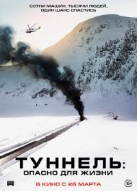 Туннель: Опасно для жизни (2019)