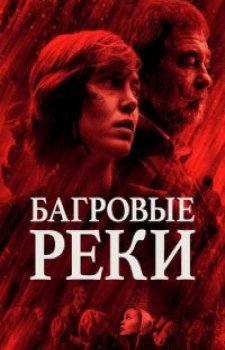 Багровые реки (2 сезон)