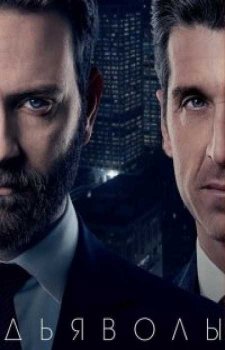 Дьяволы (1 сезон)