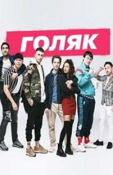 Без гроша / Без денег (1 сезон)