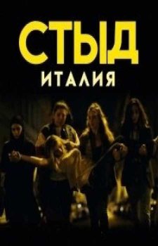 СТЫД: Италия (4 сезон)