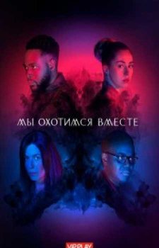 Мы охотимся вместе (1 сезон)