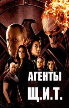 Агенты «Щ.И.Т.» (7 сезон)