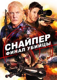 Снайпер: Финал убийцы (2020)