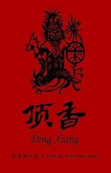 "Шаманы Динсян" (2019)