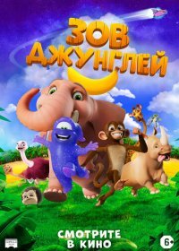 Зов джунглей (2020)