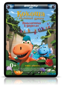 Кокоша - маленький дракон: Приключения в джунглях (2019)