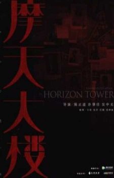 Дело об убийстве в башне Горизонт (Убийство в небоскрёбе) (1 сезон)