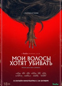 Плохие волосы (2020)