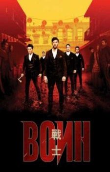 Воин (2 сезон)