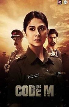 Код М (1 сезон)