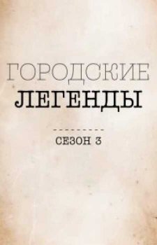 Городские легенды (4 сезон)
