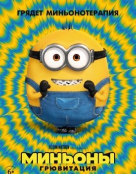 Миньоны: Грювитация (2022)