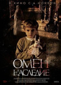 Омен. Наследие (2019)