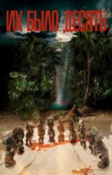 Их было десять (1 сезон)