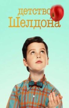 Детство Шелдона (4 сезон)