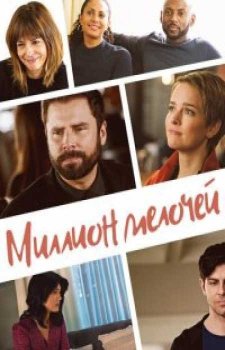 Миллион мелочей (3 сезон)