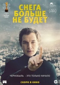 Снега больше не будет (2020)