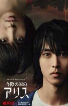 Алиса в Пограничье (1 сезон)