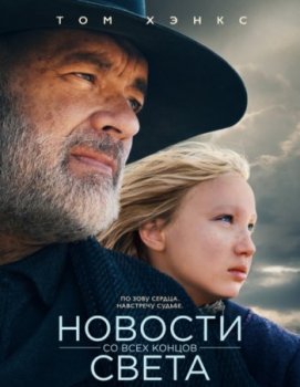 Новости со всех концов света (2020)