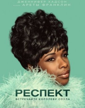 Респект (2021)
